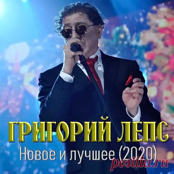 Григорий Лепс - Новое и лучшее 1995-2020 (2021) Mp3 Исполнитель: Григорий ЛепсНазвание: Новое и лучшее 1995-2020Дата релиза: 2021Страна: РоссияЖанр музыки: Шансон, попКоличество композиций: 82Формат | Качество: MP3 | 320 kbpsПродолжительность: 05:32:10Размер: 794 Mb (+3%) Трэклист:01. Не троньте душу грязными руками (2020)02. Не забывшая меня