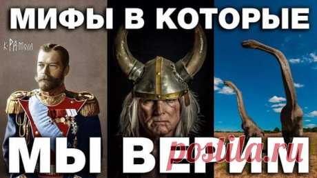 "Научные" мифы, которые упорно держатся на плаву - ♀♂  Гостиная для друзей - Социальная сеть "МТ.RU" Наука — это, как правило, процесс развенчания мифов. Земля не плоская. Земля не центр Вселенной. И все-таки она вертится, упорно считал Галилей. Любой научный процесс заключает в себе поиск истины. Увы, но каким бы грамотным ни было население отдельно взятой страны, научные мифы, как детские Подписывайтесь, читайте, комментируйте, ставьте лайки