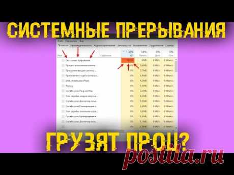 Системные прерывания грузят процессор? Разгрузи проц и дай ПК нормально работать!