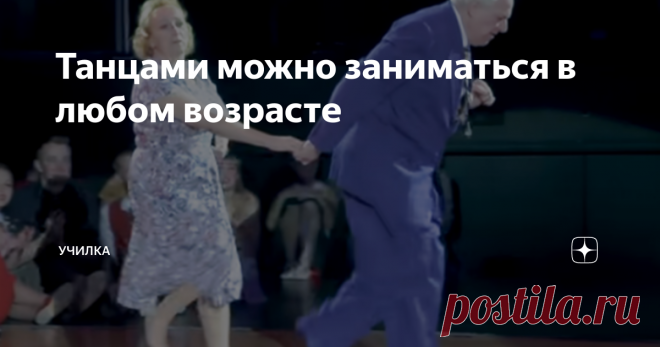 Танцами можно заниматься в любом возрасте Письмо от Ивана Помидорова.