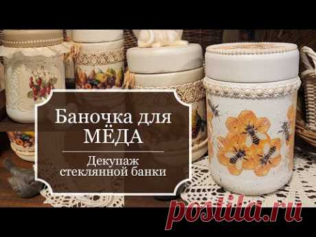 💛 Красивая Баночка для МЁДА 💛 - Декупаж стеклянной банки для меда - DIY Honey bee - Kitchen decor