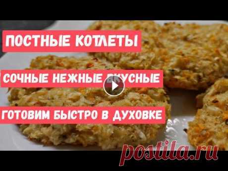 ПОСТНЫЕ КОТЛЕТЫ ИЗ КАПУСТЫ, Нежные, Сочные и Вкусные постные котлеты, Постные котлеты в духовке ПОСТНЫЕ КОТЛЕТЫ ИЗ КАПУСТЫ, Нежные, Сочные и Вкусные постные котлеты #постныекотлеты #котлетывдуховке #пост #котлетыизкапустые Не забывайте подписатьс...