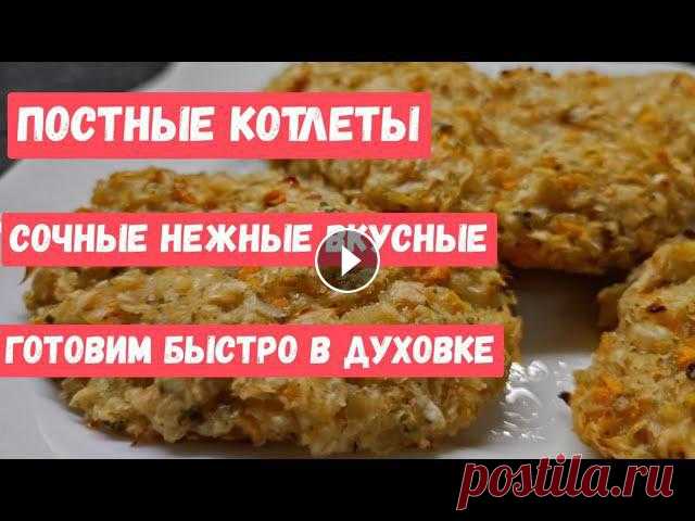 ПОСТНЫЕ КОТЛЕТЫ ИЗ КАПУСТЫ, Нежные, Сочные и Вкусные постные котлеты, Постные котлеты в духовке ПОСТНЫЕ КОТЛЕТЫ ИЗ КАПУСТЫ, Нежные, Сочные и Вкусные постные котлеты #постныекотлеты #котлетывдуховке #пост #котлетыизкапустые Не забывайте подписатьс...