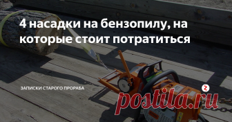 4 насадки на бензопилу, на которые стоит потратиться Я сторонник 