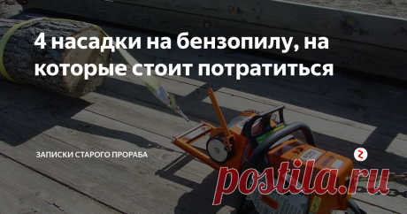 4 насадки на бензопилу, на которые стоит потратиться Я сторонник "рукотворных" приспособлений, но тут моя смекалка обиженно забилась в угол, смирилась с неизбежным и отдала кошелек)
Болгарка
Источник изображения: Яндекс.Картинки
Начнем с самой популярной насадки - болгарка. Отмечу, что диски нужно устанавливать только на мощную бензопилу. Шлифовать такой насадкой не получится, а вот пилить и резать - вполне. Производители выпускают пильные пластины