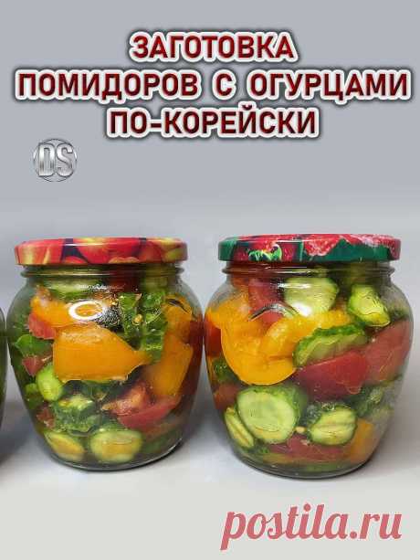 ПОМИДОРЫ С ОГУРЦАМИ ПО-КОРЕЙСКИ простой рецепт.

/

  Видео рецепт самой вкусной закуски на зиму из огурцов и помидоров по-корейски.  Готовится заготовка легко и просто, а хранится весь год, до следующего сезона заготовок.