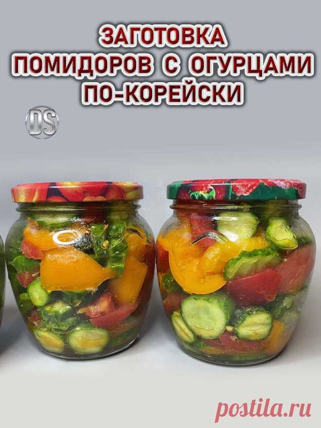 ПОМИДОРЫ С ОГУРЦАМИ ПО-КОРЕЙСКИ простой рецепт.

/

  Видео рецепт самой вкусной закуски на зиму из огурцов и помидоров по-корейски.  Готовится заготовка легко и просто, а хранится весь год, до следующего сезона заготовок.