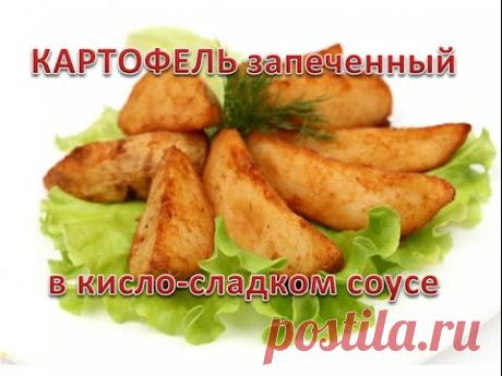 ЗАПЕЧЕННЫЙ КАРТОФЕЛЬ в пряном соусе с травами. НЕРЕАЛЬНО ВКУСНО в ПОСТ! Рецепт от YuLianka1981