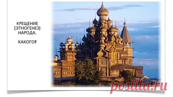 ЕС и религиозные проблемы! Православие, мораль и бизнес! |Во-первых, Русь сама избрала систему цивилизационных координат, поэтому корректнее говорить о том, «кто крестился», а не «кого крестили». Но Русь тогда не была «Киевской», как утверждает современная украинская историография. Почему? Греки – единственный народ вне границ стран бывшей «Киевской Руси», где история ее крещения преподается в школах как часть нашей (т.е. не только вашей!) истории.