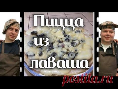Пицца из лаваша, очень вкусно и быстро