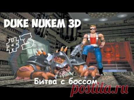 Прохождение Duke Nukem 3D - Часть 3 &quot;Расплавление&quot; - YouTube