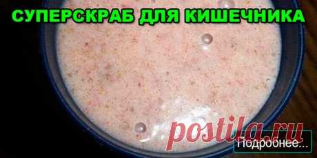СУПЕРСКРАБ ДЛЯ КИШЕЧНИКА - ПОЛЕЗНЫЕ СОВЕТЫ