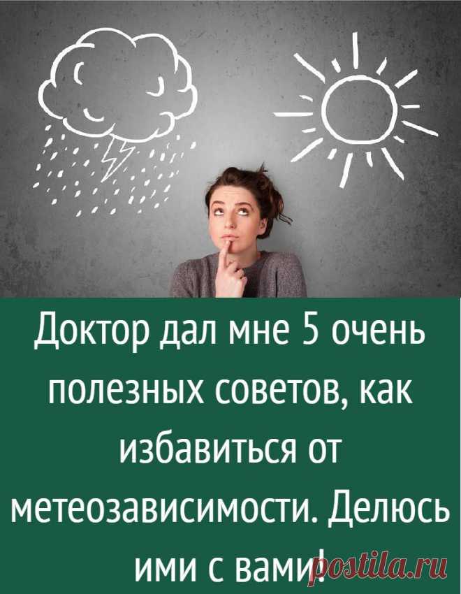 Доктор дал мне 5 очень полезных советов, как избавиться от метеозависимости. Делюсь ими с вами!