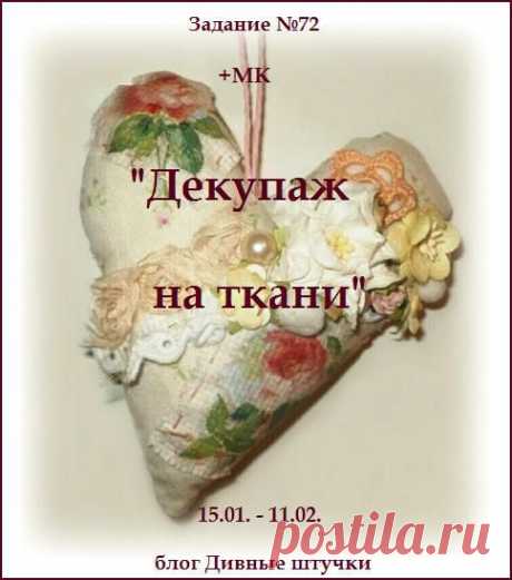 Дивные штучки: Задание &amp;#8470;72 + МК &quot;Декупаж на ткани&quot;