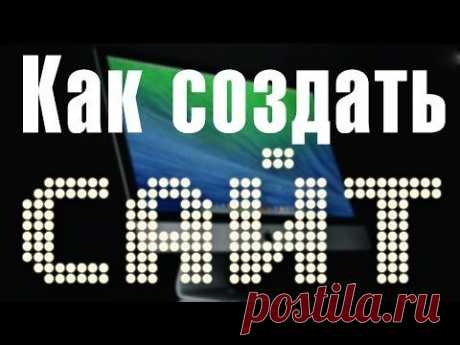 Как создать сайт? – Урок 1 – Регистрация сайта, доменное имя, доменная зона - YouTube