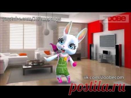 Zoobe Зайка Список очевидных поговорок, Эксклюзив