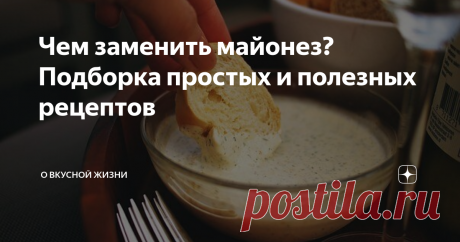 Чем заменить майонез? Подборка простых и полезных рецептов Рецепт №1
200 гр грецких орехов
1 ст.л. панировочных сухарей
1 ст.л. растительного масла