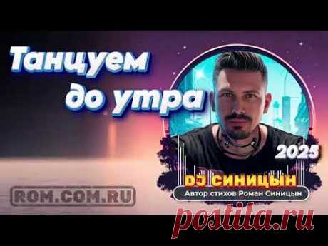 DJ СИНИЦЫН - Танцуем до утра