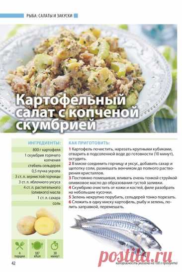 Картофельный салат с копченой скумбрией