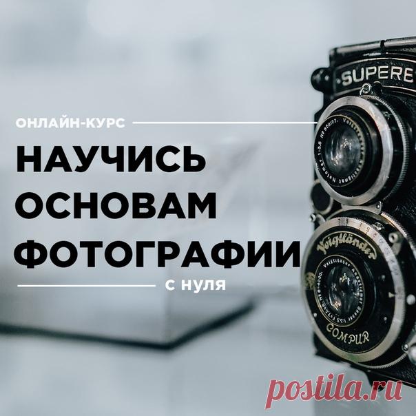 Онлайн-курс "Основы фотографии для начинающих" 📷 

Обучаем фотографировать с нуля до профессионального уровня, даже если Вы никогда ранее этим не занимались. Также актуален для тех, кто пользуется только мыльницей или телефоном 😊 

Условия участия, программа и прочие подробности👇