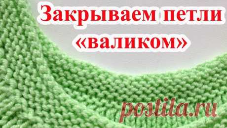 Исландский способ закрытия петель спицами

Этот метод закрывания петель не дает привычной косички, а получается красивый рубчик или валик, который особо эффектно смотрится на платочной вязке или жемчужном узоре.