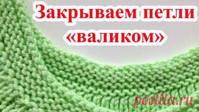 Исландский способ закрытия петель спицами

Этот метод закрывания петель не дает привычной косички, а получается красивый рубчик или валик, который особо эффектно смотрится на платочной вязке или жемчужном узоре.