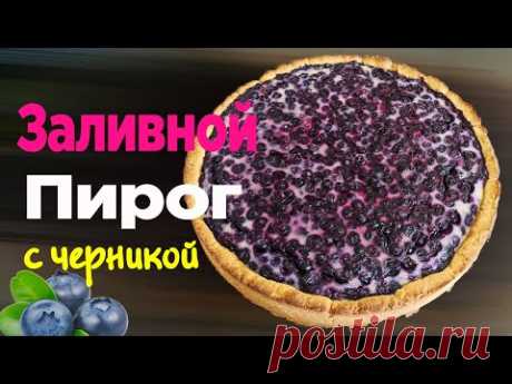 ПЕСОЧНЫЙ ПИРОГ со сметанной заливкой / Заливной ПИРОГ с черникой! Ягодный Пирог рецепт - YouTube