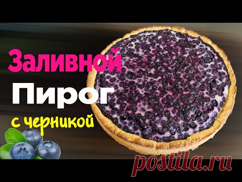 ПЕСОЧНЫЙ ПИРОГ со сметанной заливкой / Заливной ПИРОГ с черникой! Ягодный Пирог рецепт - YouTube