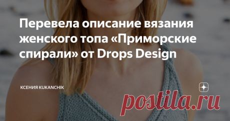 Перевела описание вязания женского топа «Приморские спирали» от Drops Design Я прямо-таки загорелась этим топом. Как только