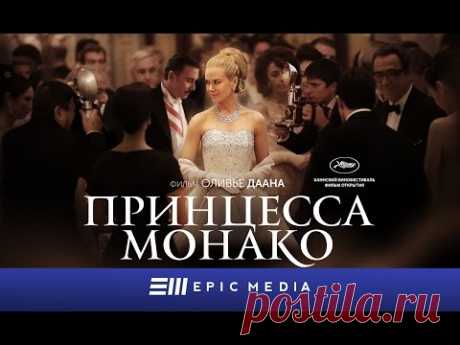 Принцесса Монако / Фильм / HD
