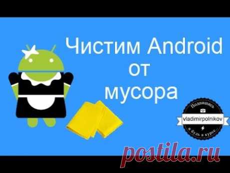 Чистим Android от мусора