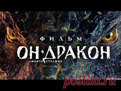 ОН – ДРАКОН / Смотреть фильм HD