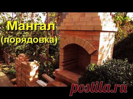 ДАЧНЫЙ МАНГАЛ (своими руками - порядовка)  Country mangal make by yourself.