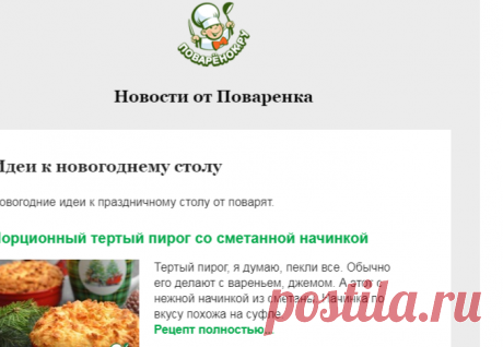 Письмо «Идеи к новогоднему столу» — Поварёнок — Яндекс.Почта