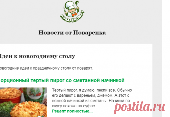 Письмо «Идеи к новогоднему столу» — Поварёнок — Яндекс.Почта