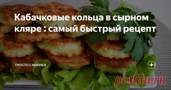Кабачковые кольца в сырном кляре : самый быстрый рецепт Рецепт приготовления кабачковых колечек в сырном кляре