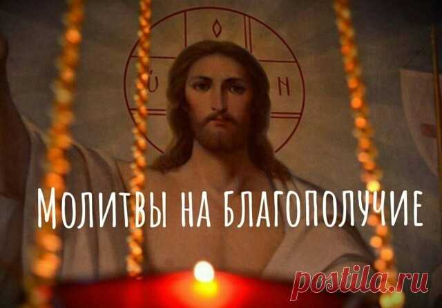 Молитвы на благополучие 
 
Молитва Ангелу-Хранителю для материального благополучия 
К тебе, ангеле Христов, взываю. Аще оберегал меня и защищал, и хранил, ибо не согрешил я прежде и не согрешу в будущем против веры. Так отзовись же сейчас, низойди на меня и помоги мне. Трудился я много весьма, и сейчас ты видишь честные руки мои, которыми я трудился. Так пусть же будет, как учит Писание, что воздастся по трудам. Воздай мне по трудам моим, святый, дабы наполнилась утомленна...