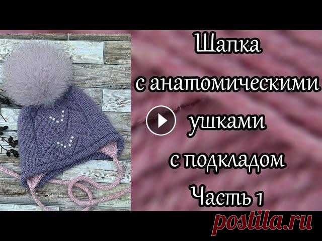 Шапка с анатомическими ушками с подкладом спицами. Часть 1. В первой части МК рассчитаем петли на шапочку, свяжем отворот и анатомические ушки. Пряжа infinity design Alpaca wool цвет 5042 и infinity design Meri...