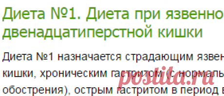Диета №1. Диета при язвенной болезни желудка и двенадцатиперстной кишки. Описание диеты и примерное меню-Лечение травами, рецепты народной медицины