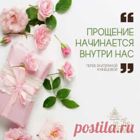 ПРОЩЕНИЕ НАЧИНАЕТСЯ ВНУТРИ НАС

В общении с окружающими и близкими часто можно увидеть, что люди с трудом прощают, долго хранят злобу и держат в памяти нанесенные им обиды. Смысл прощения не в том, чтобы забыть произошедшее или согласиться с ним, а в том, чтобы мы осознали: да, нас что-то ранило, но мы готовы открыть новую страницу в отношениях.

Настоящее прощение требует, чтобы мы поняли несколько важных вещей в жизни.

Люди вокруг и мы сами несовершенны

Чтобы простить,...