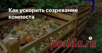 Как ускорить созревание компоста Что сделать сейчас, чтобы осенью компост был готов для внесения в почву