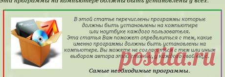Эти программы на компьютере должны быть установлены у всех.