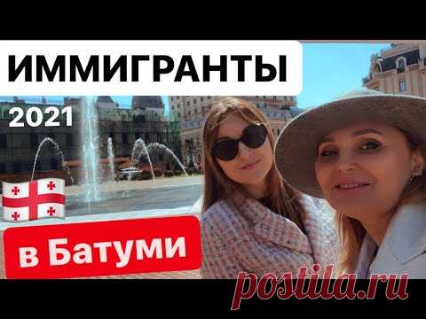 КАК ЖИВУТ ИММИГРАНТЫ В БАТУМИ , Грузия , Аджария
