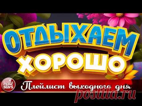 ОТДЫХАЕМ ХОРОШО ❀  СБОРНИК ДУШЕВНЫХ ПЕСЕН ❀ ПЛЕЙЛИСТ ВЫХОДНОГО ДНЯ ❀ RELAX WELL ❀