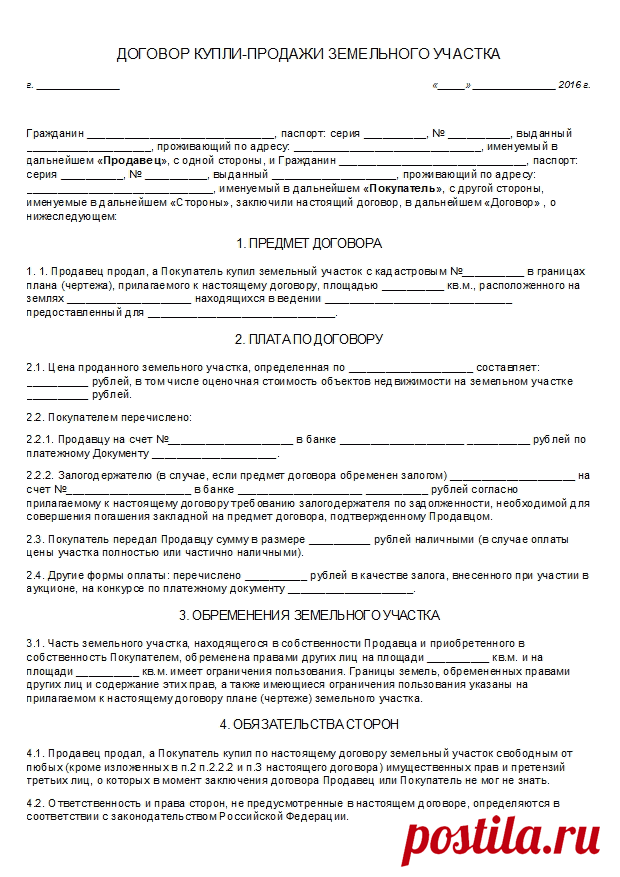 Перечень документов для продажи земельного участка в 2018 году Какой установлен перечень обязательных документов для продажи земельного участка в 2018 году? Какой порядок существует для оформления сделки купли-продажи земли в России.