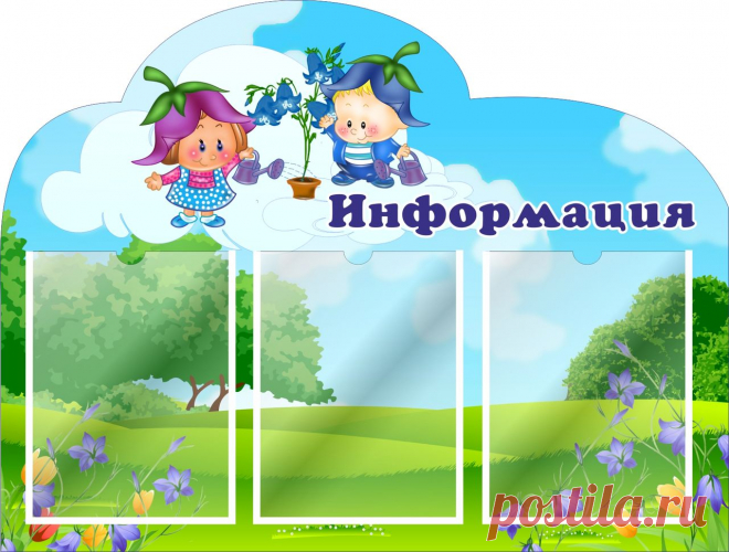 Информационный стенд для родителей в детском саду