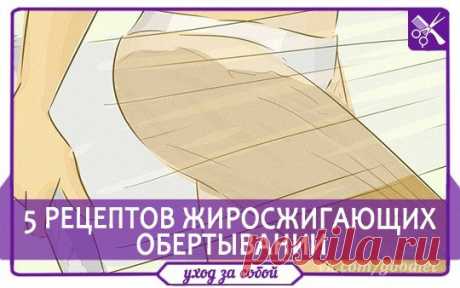 ✏ 5 рецептов жиросжигающих обертываний в домашних условиях. Самые мощные средства.😃👍