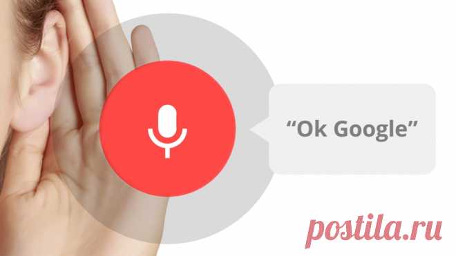 Говорите громче, Google все записывает! 
Утверждают, что Google тихонько, не делая на этом никакого акцента для пользователей, подслушивает их разговоры и хранит их у себя на серверах.И речь даже не о том, о чем вы говорите по телефону: ваш…