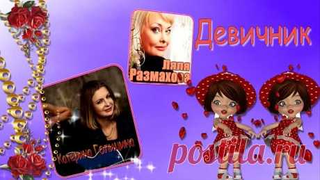 Ляля Размахова и Катерина Голицина - Девичник