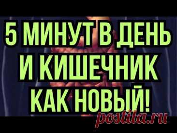 5 МИНУТ В ДЕНЬ ДЕЛАЙ И КИШЕЧНИК КАК НОВЫЙ!